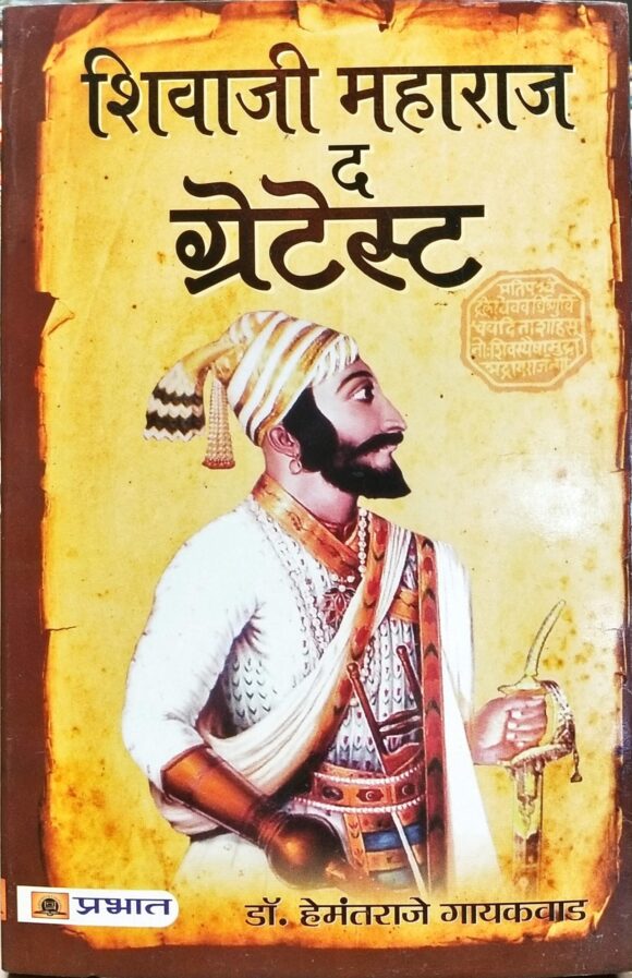 SHIVAJI MAHARAJ The Greatest