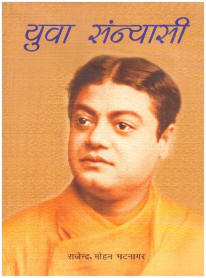 युवा सन्यासी