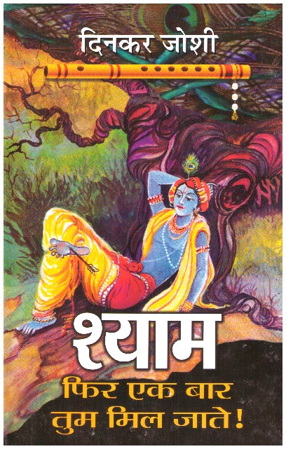 श्याम,फिर एक बार तुम मिल जाते !