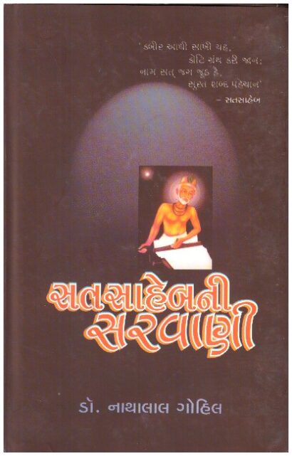 સત સાહેબની  સર્વની