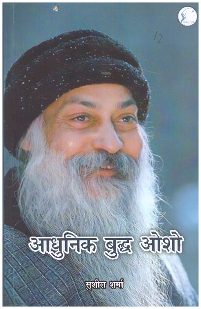 ADHUNIK BUDDH OSHO