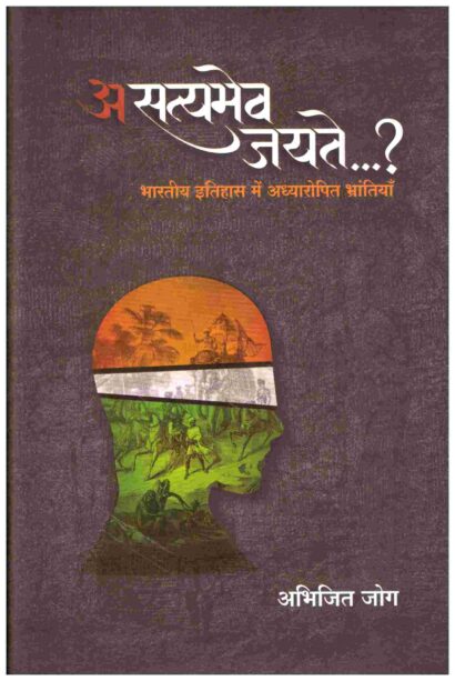 ASATYAMEVJAYATE_ HINDI