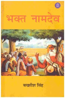 BHAKT NAAMDEV