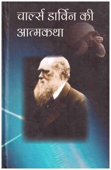 CHARLES DARWIN KI ATMAKATHA