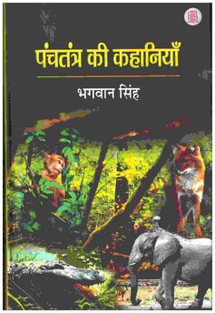 PANCHATANTRA KI KAHANIYA