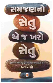 SAMJAN NO SETU AE J KHARO SETU