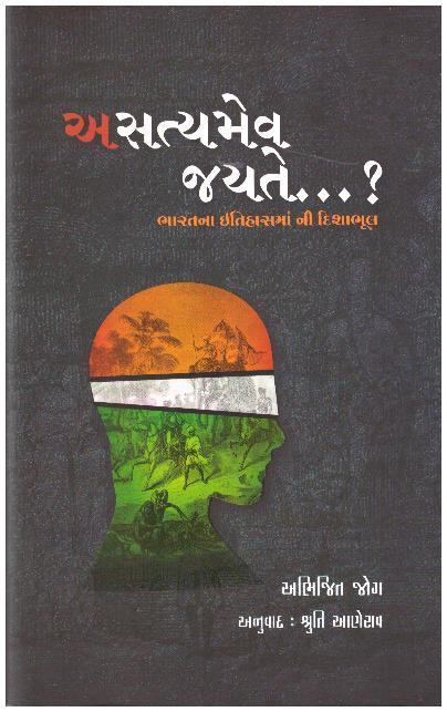 ASATYAMEV JAYATE_GUJ.