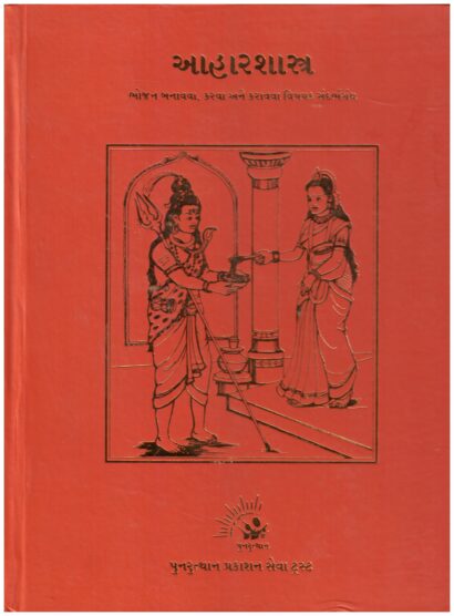 AAHAR-SHASTRA_GUJ.
