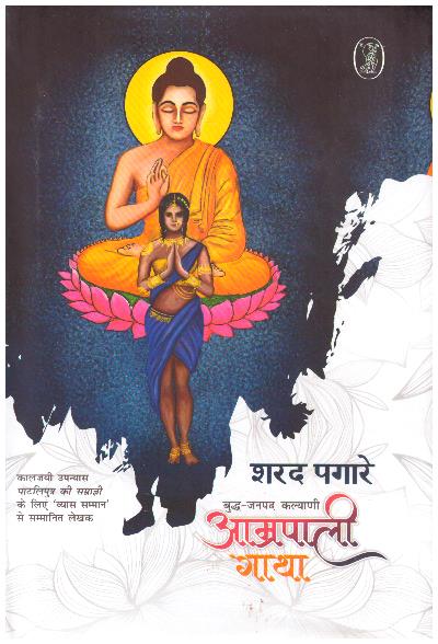 AMRAPALI GATHA – BUDDHA JANPAD KALYANI (HINDI)