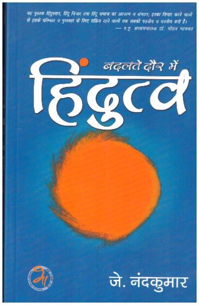 BADALTE DAUR MEIN HINDUTVA