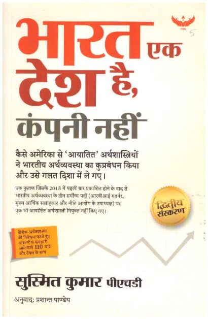 BHARAT EK DESH HAI, COMPANY NAHIN