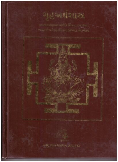 GRUH-ARTHASHASTRA GUJ.