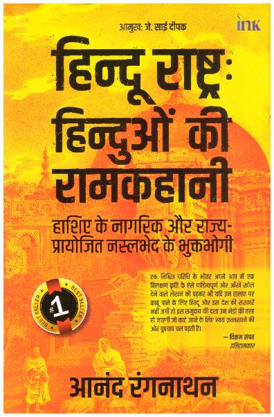 HINDU RASHTRA : HINDUVO KI RAMKAHANI