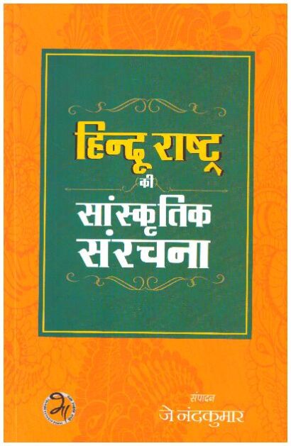 HINDU RASHTRA KI SANSKRUTIK SANRACHNA