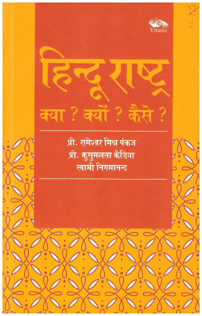 Hindu Rashtra Kya Kyun Kaise