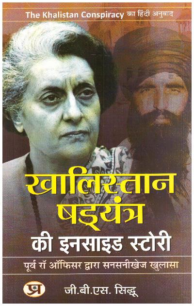 KHALISTAN SHADYANTRA KI INSIDE STORY