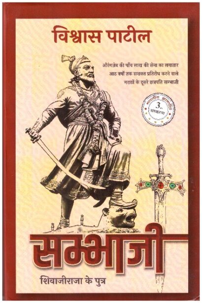 SAMBHAJI SHIVAJI RAJA KE PUTRA
