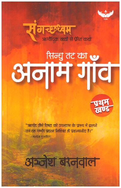 SANGACHCHHADHVAM  Sindhu Tat Ka Anaam Gaon - Vol 1.