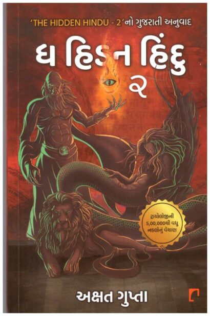THE HIDDEN HINDU (GUJARATI) - 2