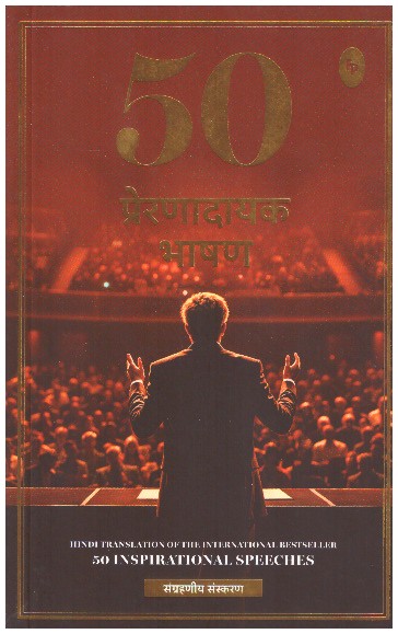 50 Inspirational Speeches (Hindi)