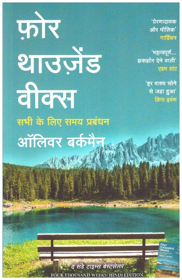 Four Thousand Weeks (Hindi)