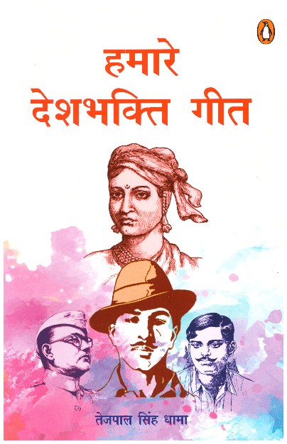 Hamare Deshbhkti Geet