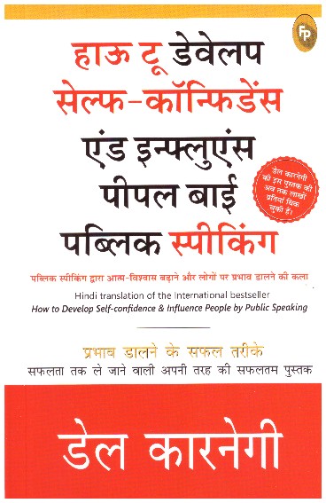 How to Develop Self-Confidence And Influence People By Public Speaking - Hindi