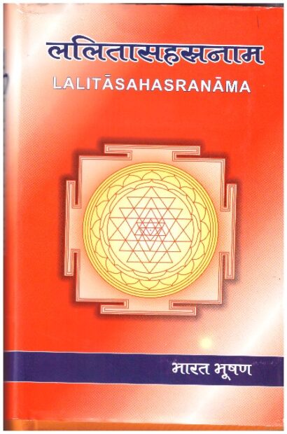 LALITASAHASRANAMA _ HINDI _ SANSKRIT