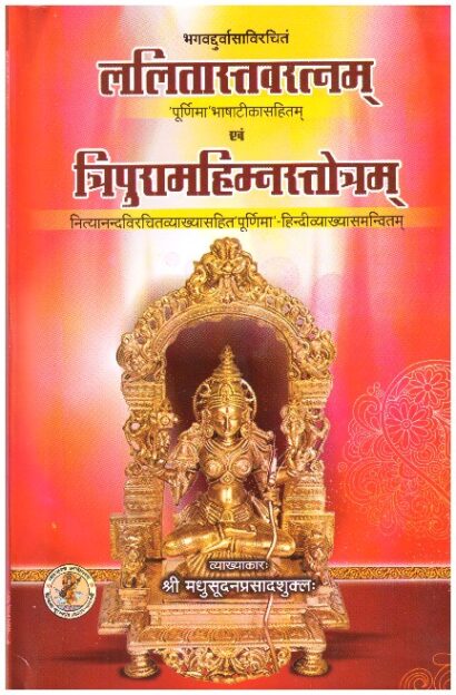 Lalitastavratnam Evam Tripuarmahimnstotram