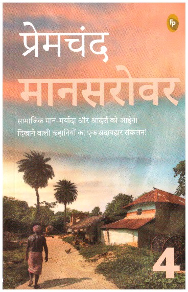 Mansarovar (PART 4) - Hindi