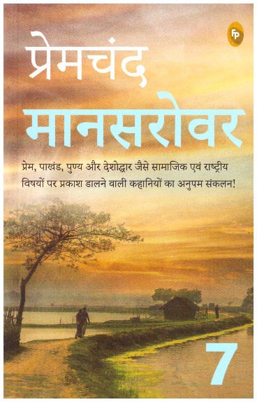 Mansarovar (PART 7) - Hindi