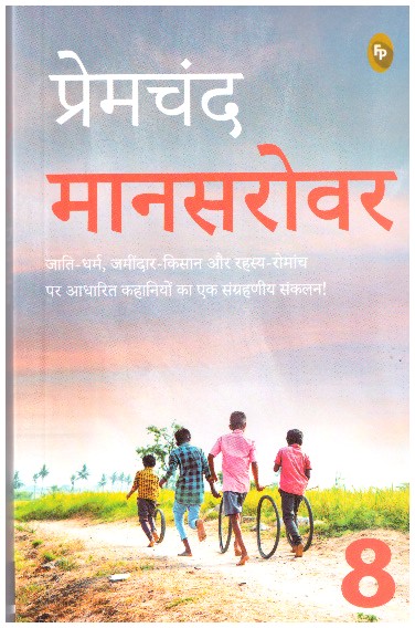 Mansarovar (PART 8) - Hindi