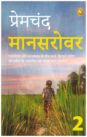 Mansarovar (Part 2) (Hindi)