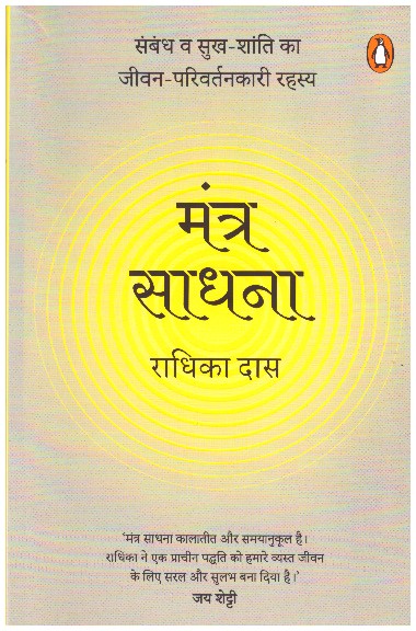 MANTRA SADHANA (HINDI)