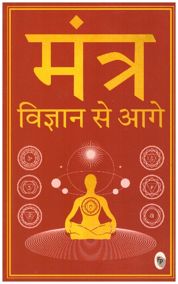MANTRA VIGYAN SE AAGE (Hindi)