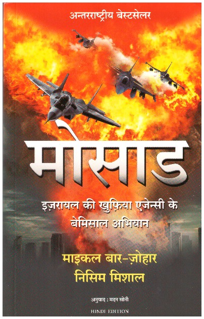Mossad (Hindi)