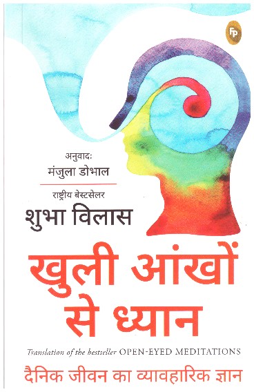 Open-Eyed Meditations: Practical Wisdom for Everyday Life - Hindi