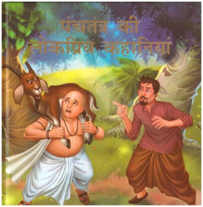 Panchtantra Ki Lokpriya Kahaniya (Hindi)