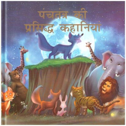 Panchtantra Ki Prasiddh Kahaniya (Hindi)