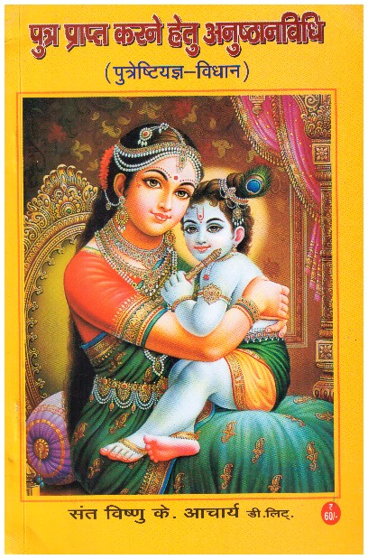 Putra Prapt Karne Hetu Anusthanvidhi
