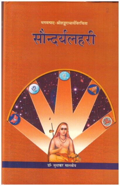 SAUNDARYALAHARI _ HINDI