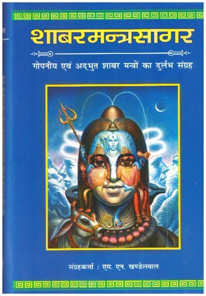 Sabar Mantra Sagar VOL. : 1