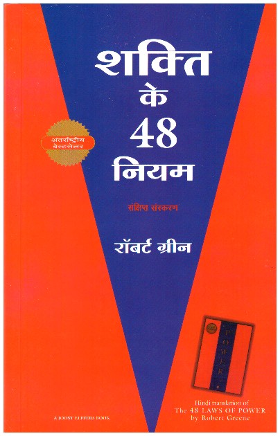 Shakti Ke 48 Niyam (HIndi)