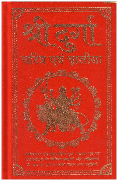 Shree Durga Charitra Evam Chalisa