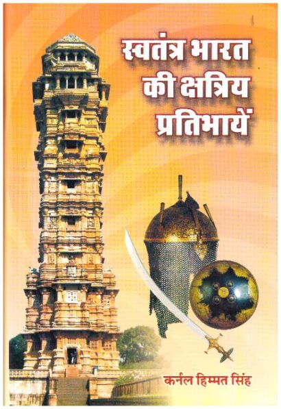 Swatantra Bharat Ki Kshatriya Pratibhayen