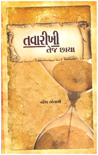 TAVARIKHI NI TEJ CHHAYA