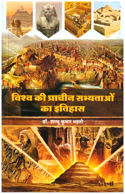 VISHVA KI PRACHIN SABHYATAON KA ITIHAS
