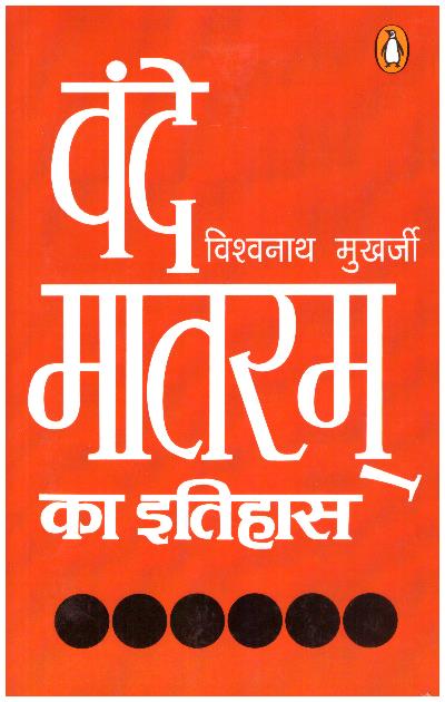 Vande Matram Ka Ithass