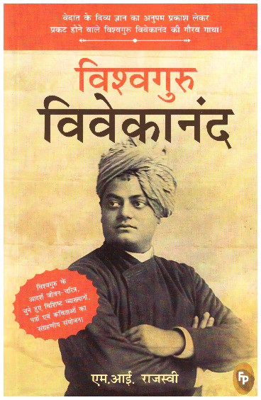 Vishvaguru Vivekananda (Hindi)