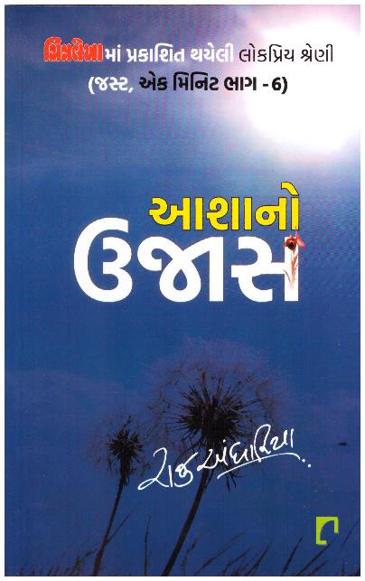 AASHANO UJAS (GUJARATI)